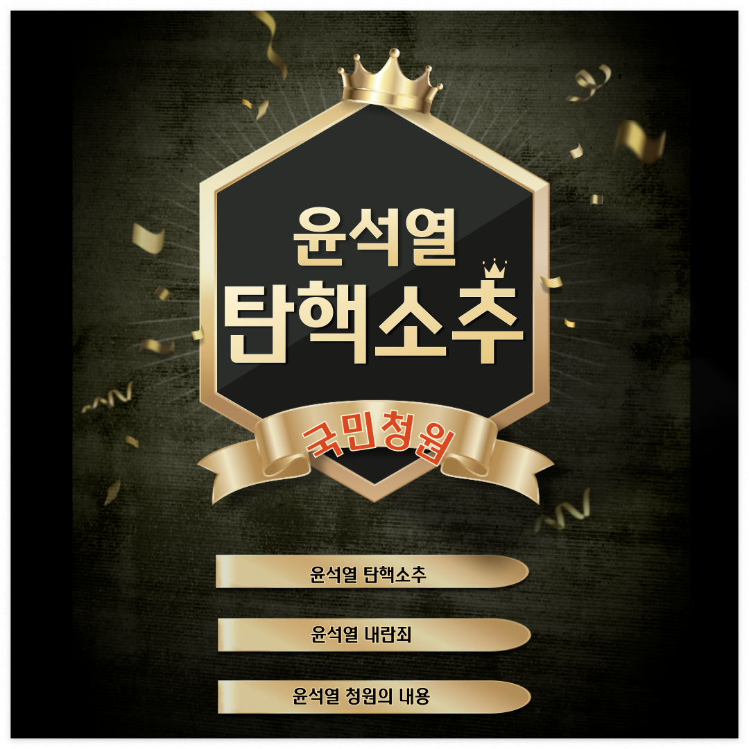 윤석열 대통령 내란죄수사 국민청원 사이트