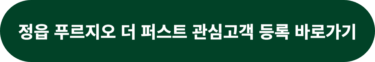 정읍 푸르지오 더 퍼스트 관심고객