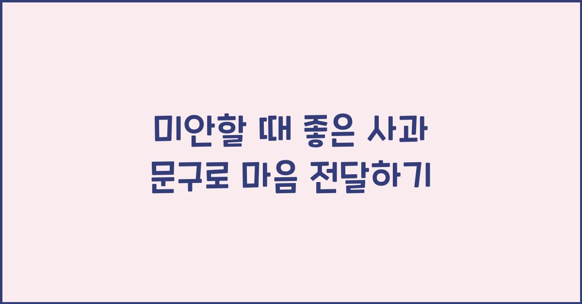 미안할 때 좋은 사과 문구