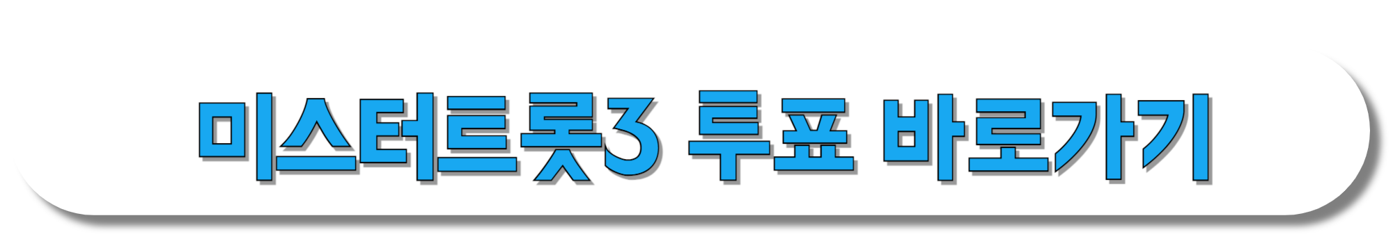 미스터트롯3-투표-바로가기