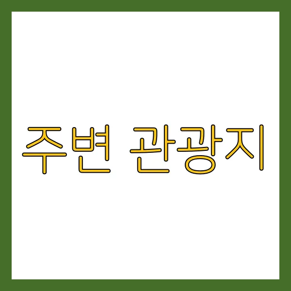 주변 관광지