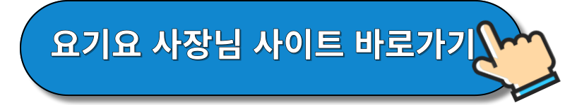 요기요 사장님