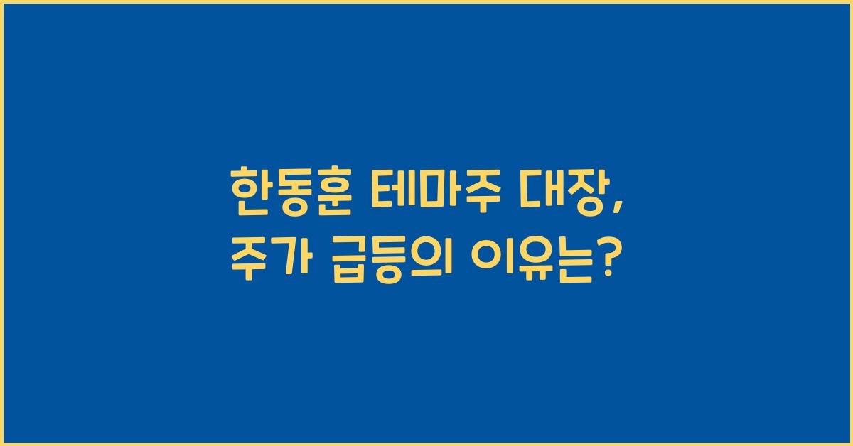 한동훈 테마주 대장