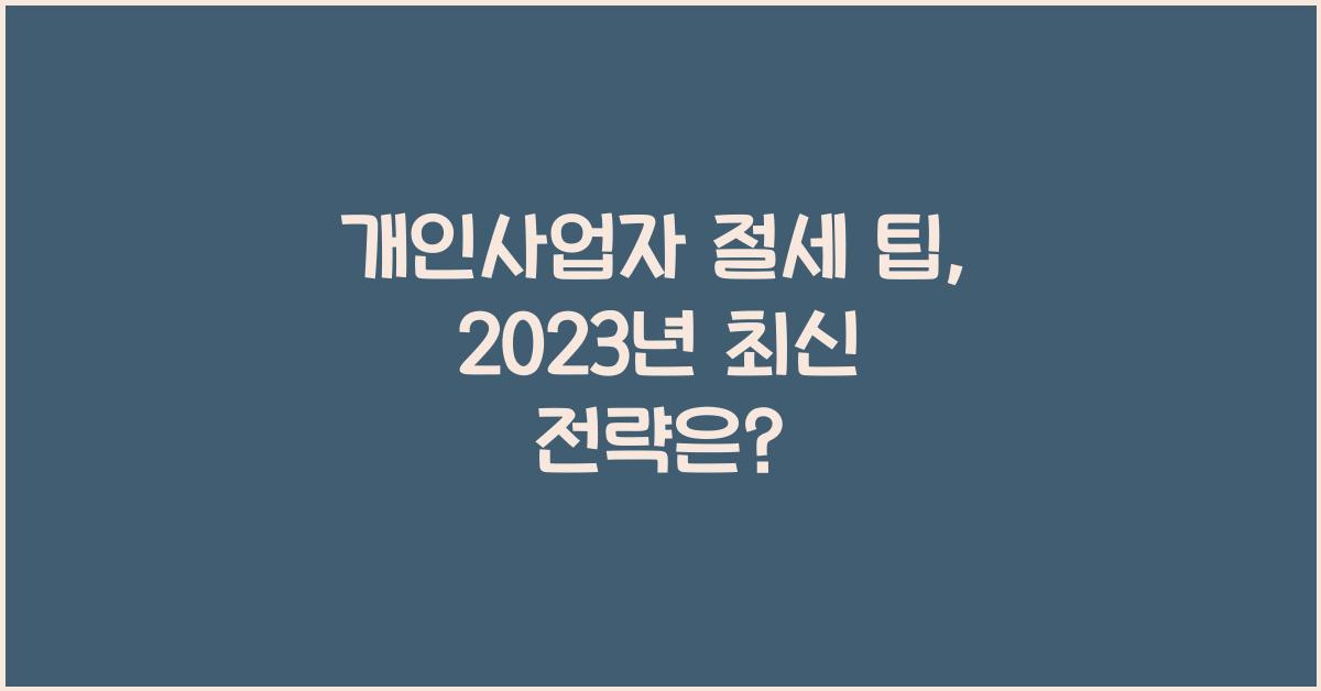개인사업자 절세 팁