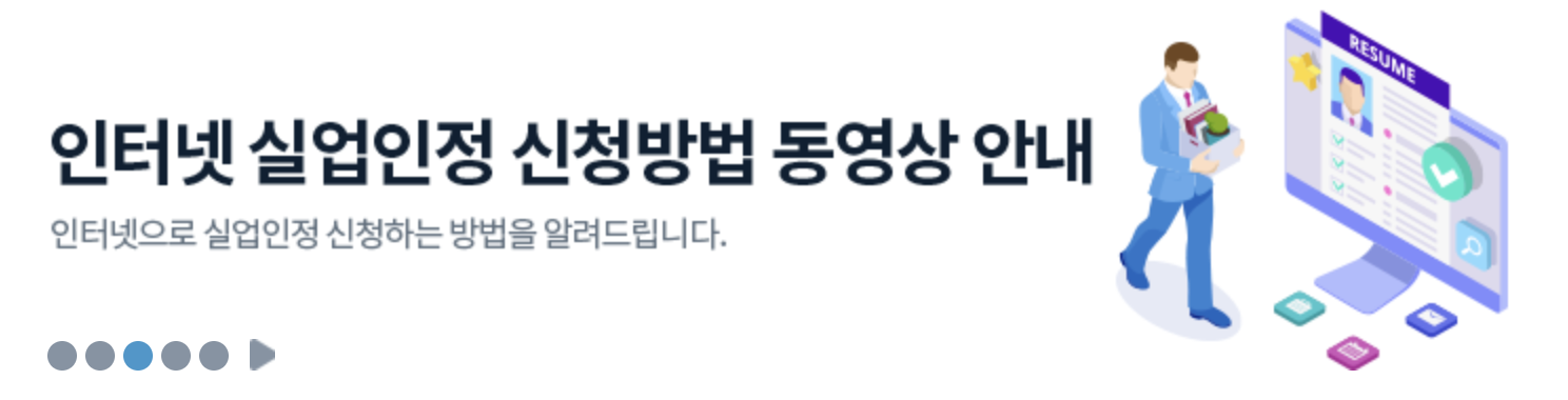 실업급여 신청방법 인터넷 실업인정