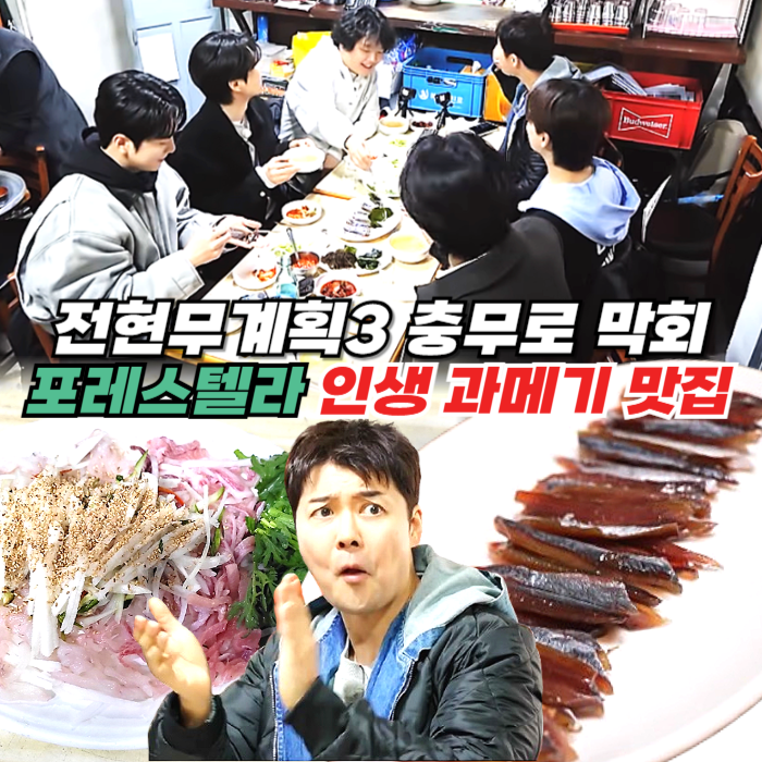 전현무계획3 충무로 맛집에서 얇게 썬 청어 가자미 막회와 꾸덕한 과메기를 시켜 놓고 폭풍 먹방 중인 전현무, 곽튜브와 포레스텔라 멤버들