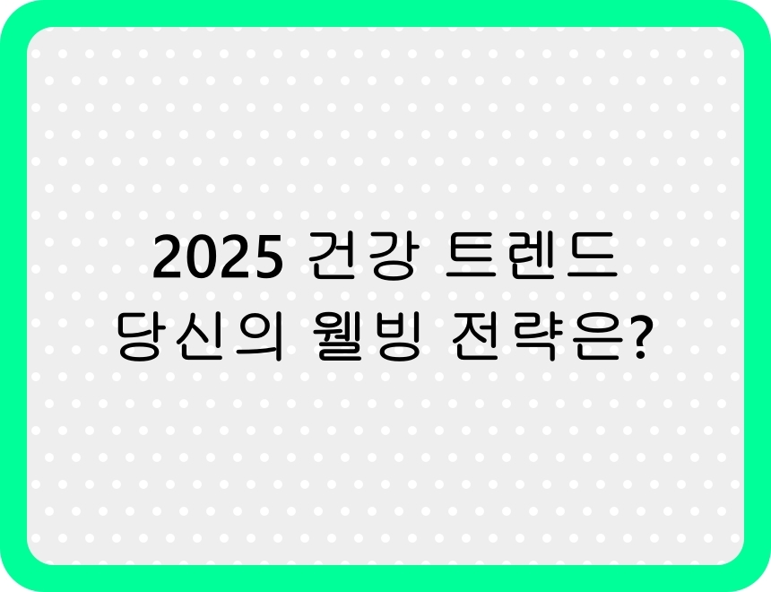 2025년 최신 건강 트렌드 – 웰빙 라이프스타일을 위한 실천법을 소개하는 썸네일 이미지