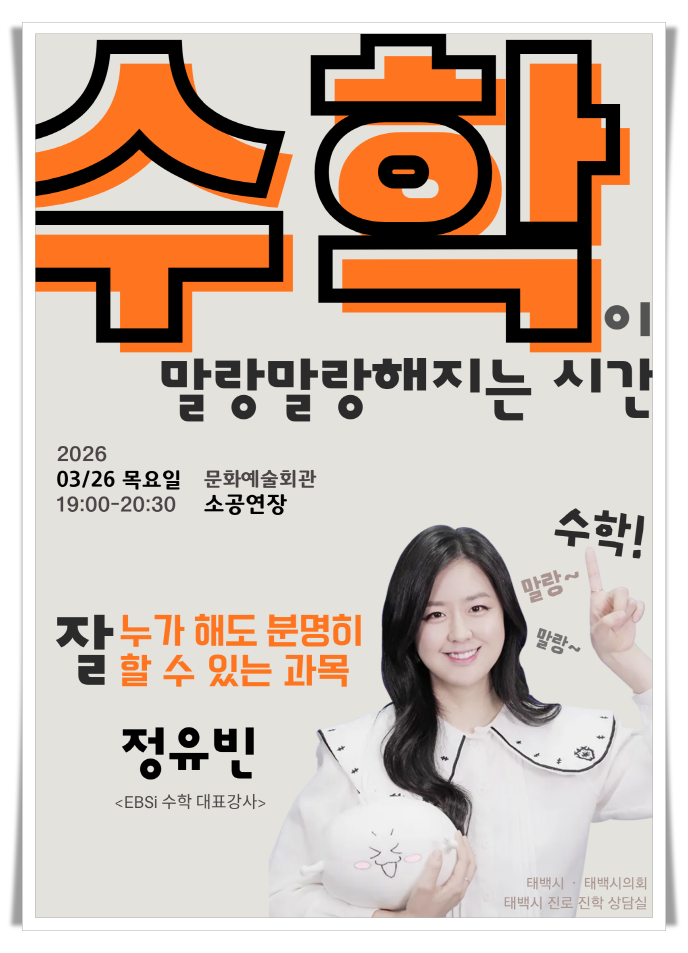 EBSi 정유빈 초청 ‘수학 공부법’ 특강 개최…자기주도 학습 강조