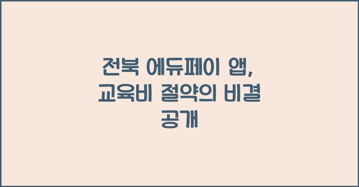 전북 에듀페이 앱