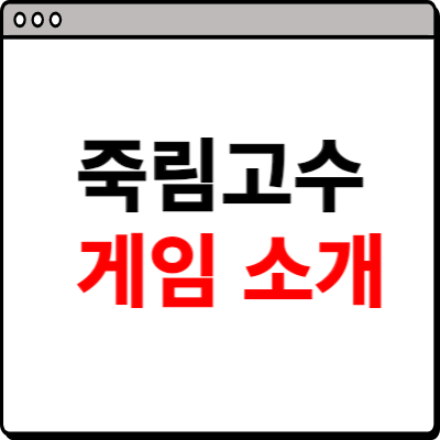 죽림고수 게임하기