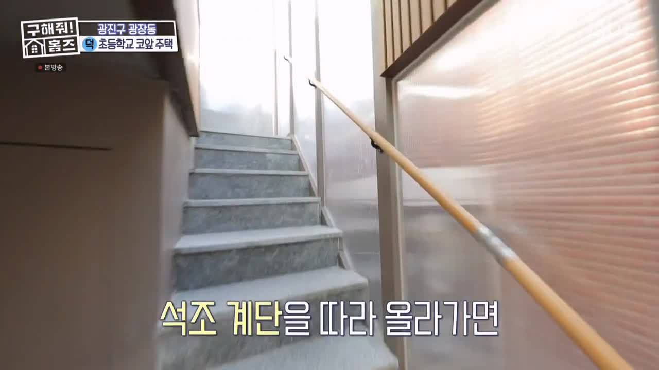 구해줘홈즈 광진구 광장동 초품단 (feat. 학교 다녀오겠습니다) 매물 가격 및 구조 인테리어 리모델링 최종선택 소개 다시보기