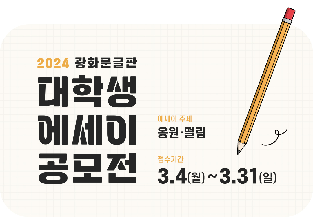 #교보생명 #광화문글판 #대학생에세이공모전 #공모전