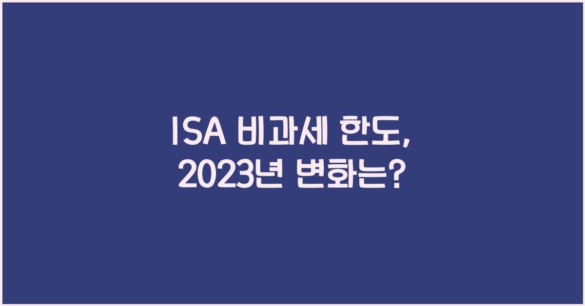 isa 비과세 한도