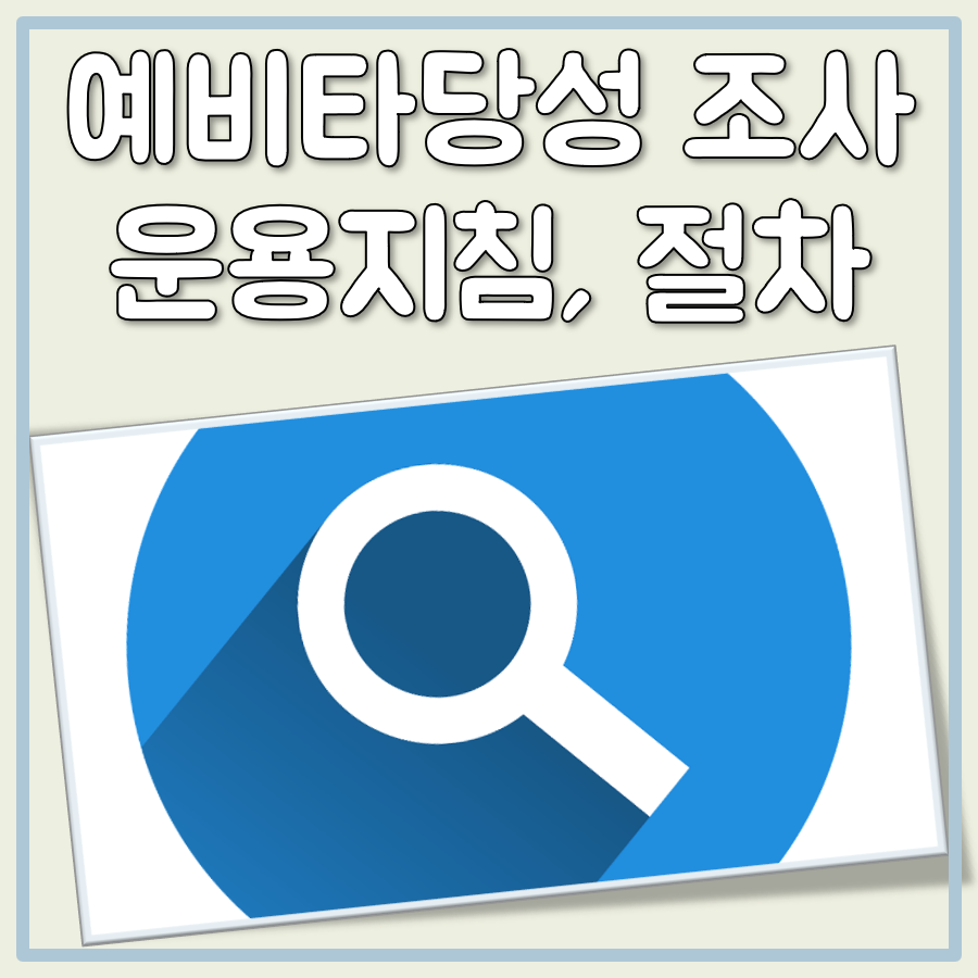 예비타당성 조사 운용지침, 절차, 대상 사업에 대해 알아보기 대표 이미지