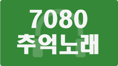 7080 추억 소환! 무료 음악 다운로드로 그때 그 시절 감성을 되살리세요!