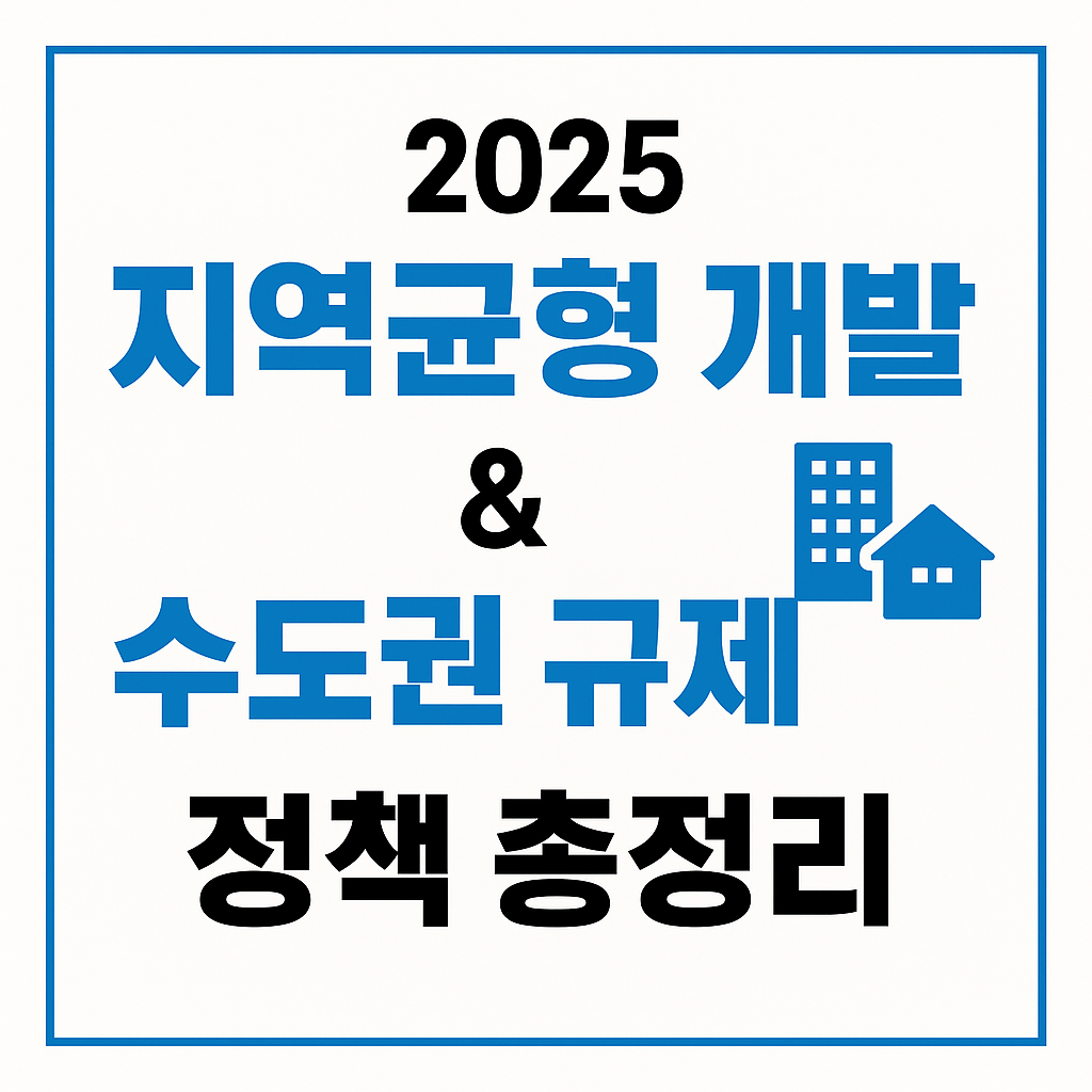 🏙️ 2025 지역균형 개발 & 수도권 규제 완화 정책 총정리|신도시·그린벨트·공공택지 변화