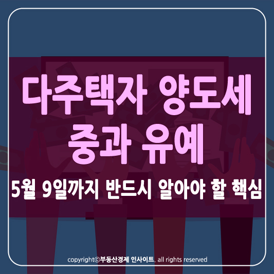 다주택자 양도세 중과 유예 썸네일