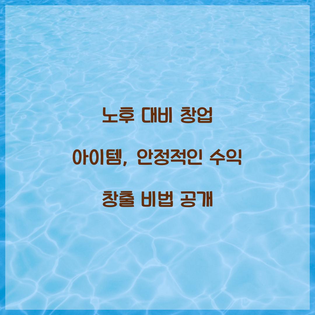 노후 대비 창업 아이템