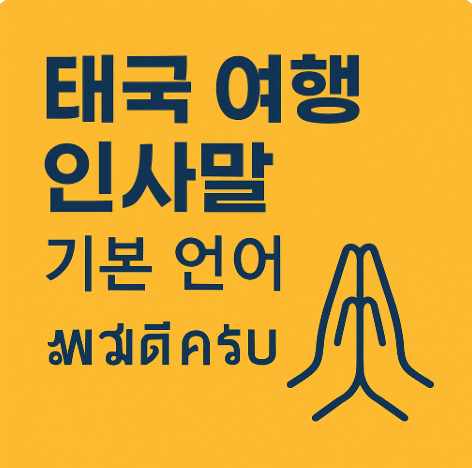 태국 여행 인사말 기본 언어