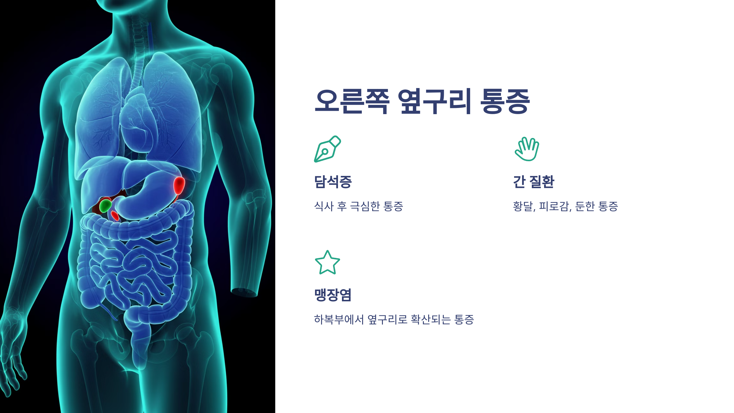 오른쪽 옆구리 통증