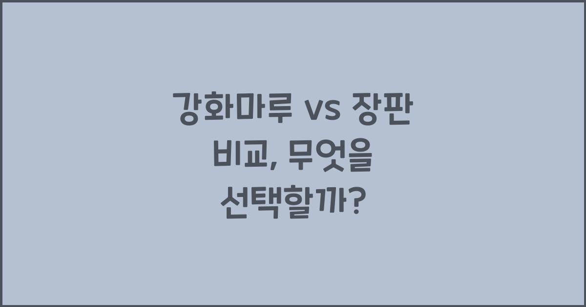 강화마루 vs 장판 비교