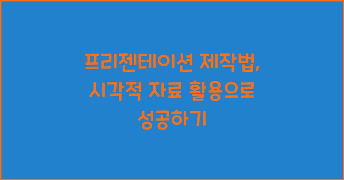 프리젠테이션 제작법, 시각적 자료 활용
