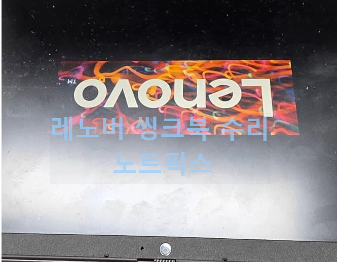 노트픽스 레노버 씽크북 힌지 수리