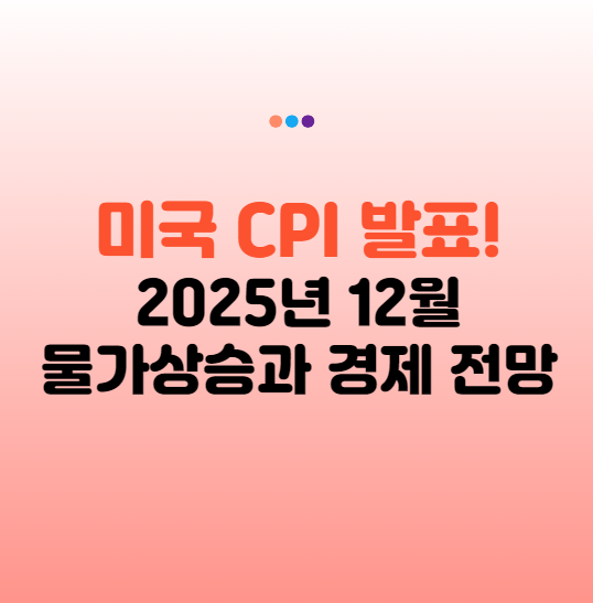 미국 CPI 발표! 2024년 12월 소비자물가지수 상승