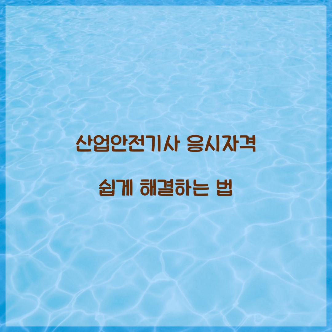 산업안전기사 응시자격