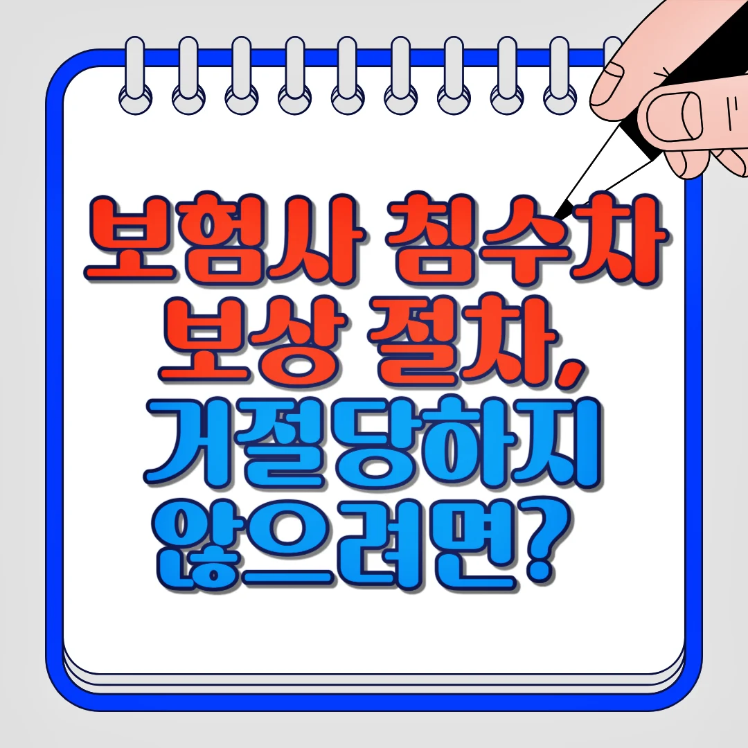 보험차 침수차 보상 절차, 거절당하지 않으려면?