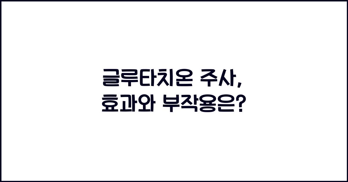 글루타치온 주사