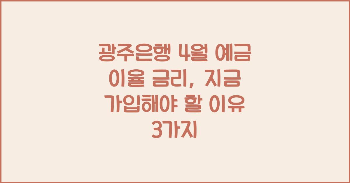 광주은행 4월 예금 이율 금리