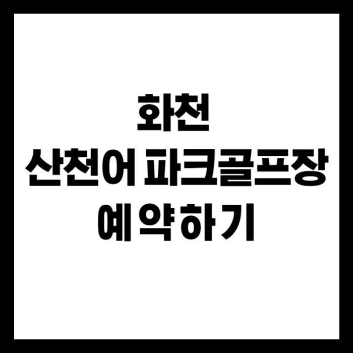 화천-산천어-파크골프장
