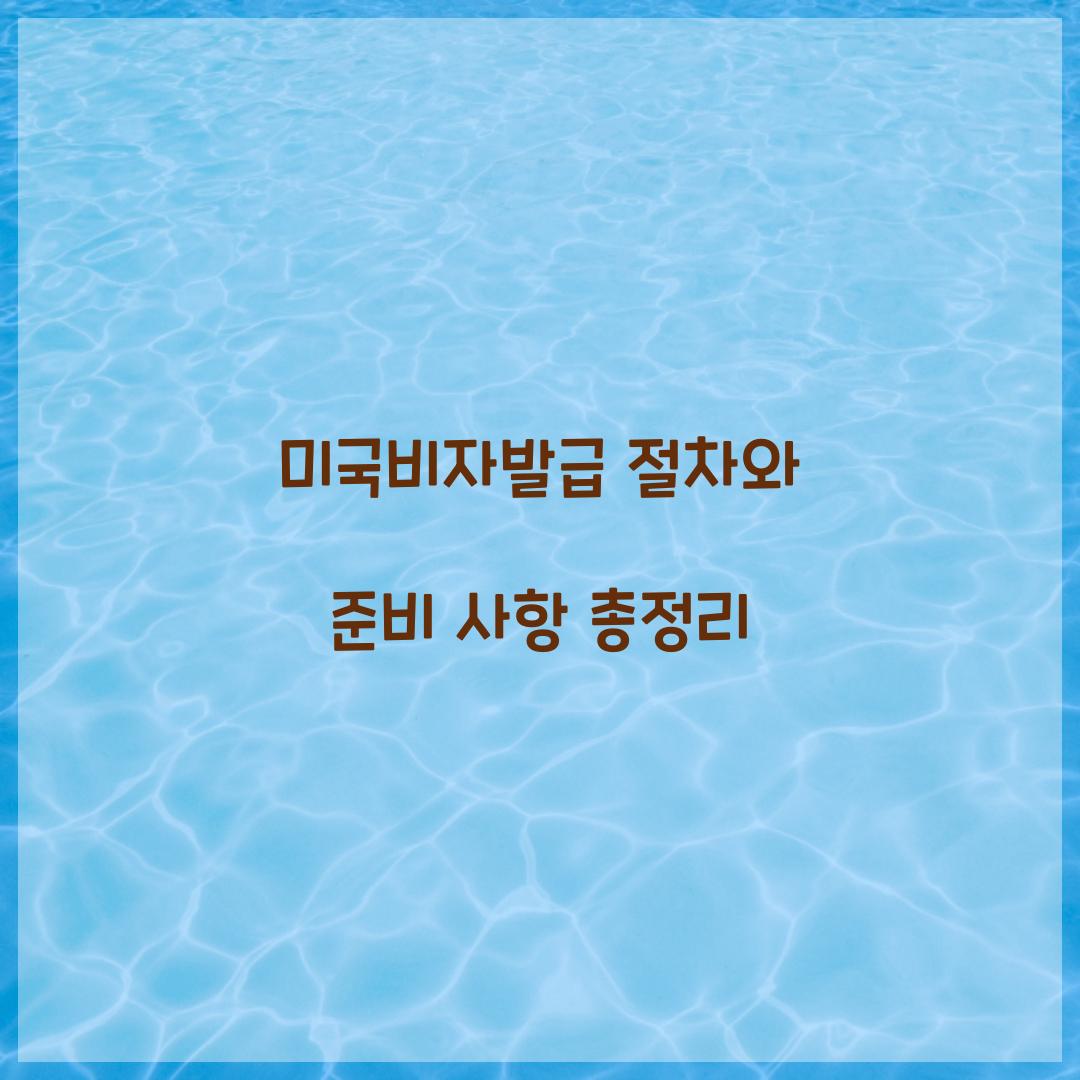 미국비자발급