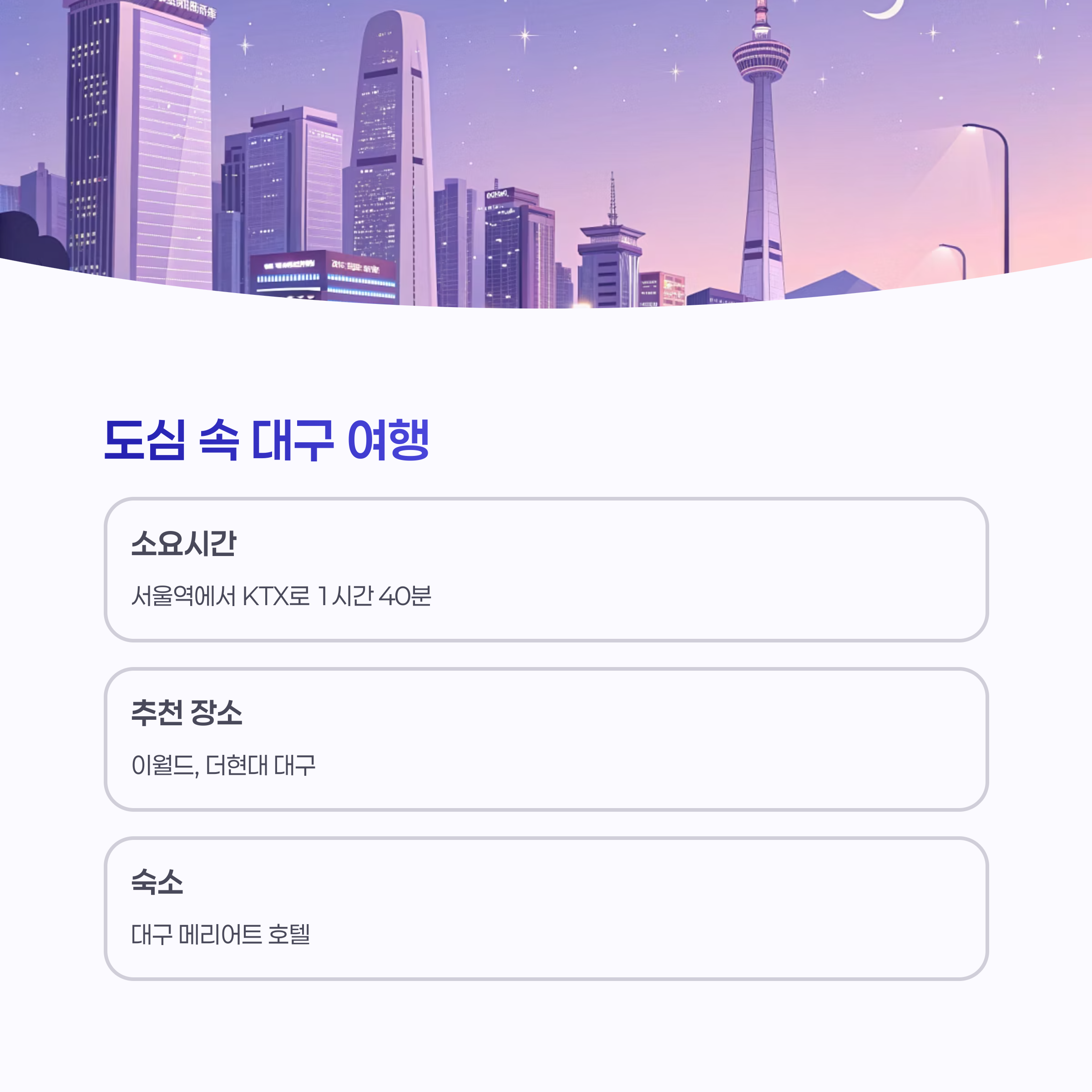 대구 기차 여행