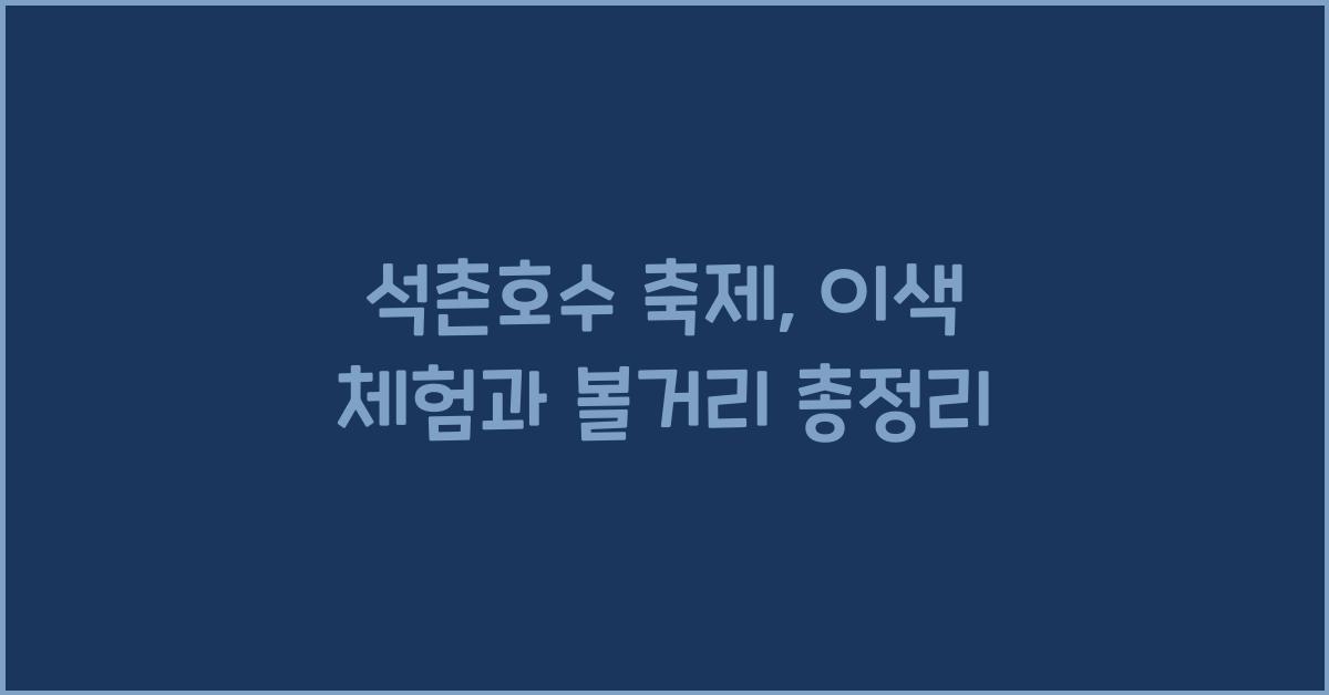 석촌호수 축제