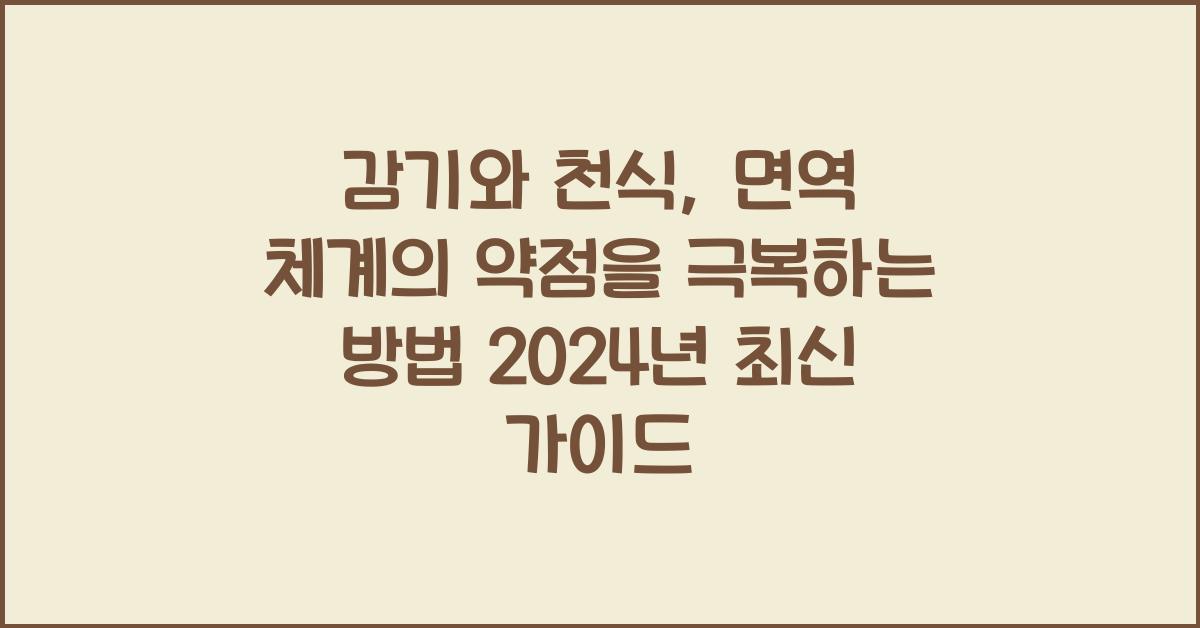 감기와 천식, 면역 체계의 약점을 극복하는 방법