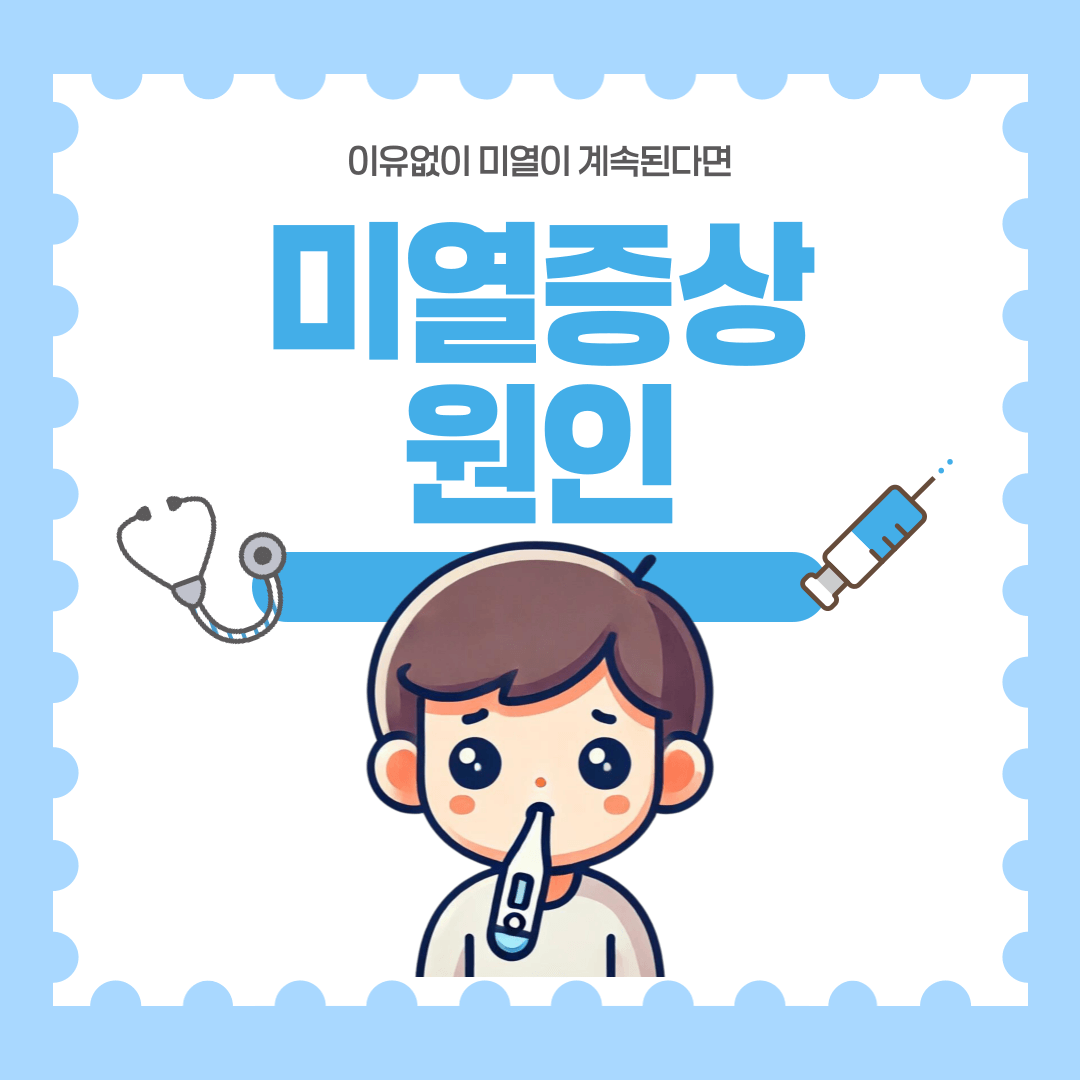 미열증상 원인 해결방법