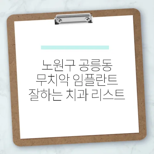 노원구 공릉동 무치악 임플란트 잘하는 치과 리스트