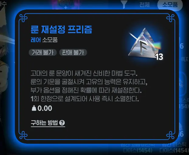 룬-재설정-프리즘