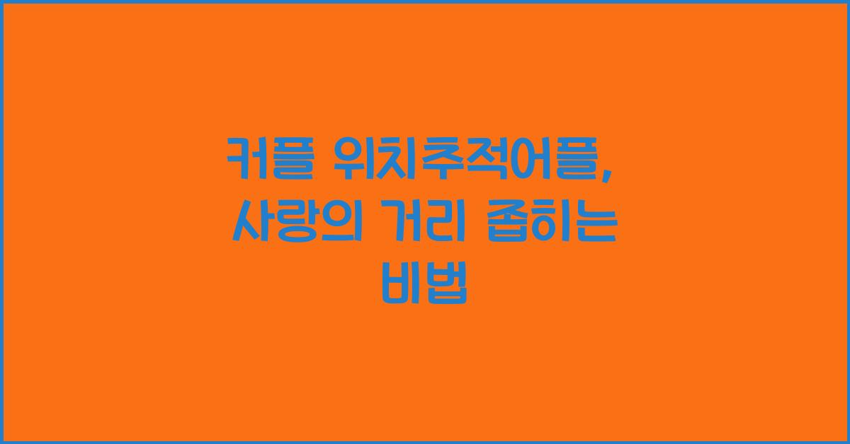 커플 위치추적어플