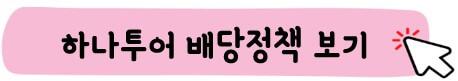 하나투어 배당 정책