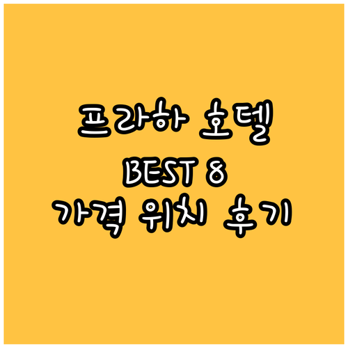 프라하 인기 호텔 추천 BEST8 가