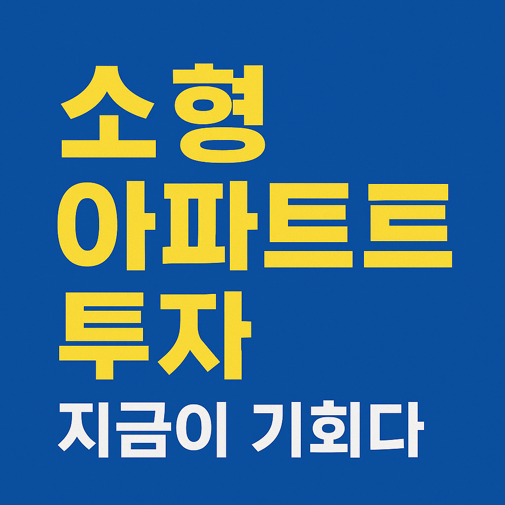 2026 지역별 소형 아파트 투자 유망 지역