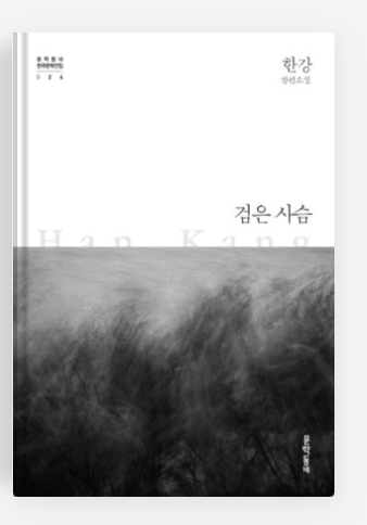 한강작가의 '검은사슴' 책표지.