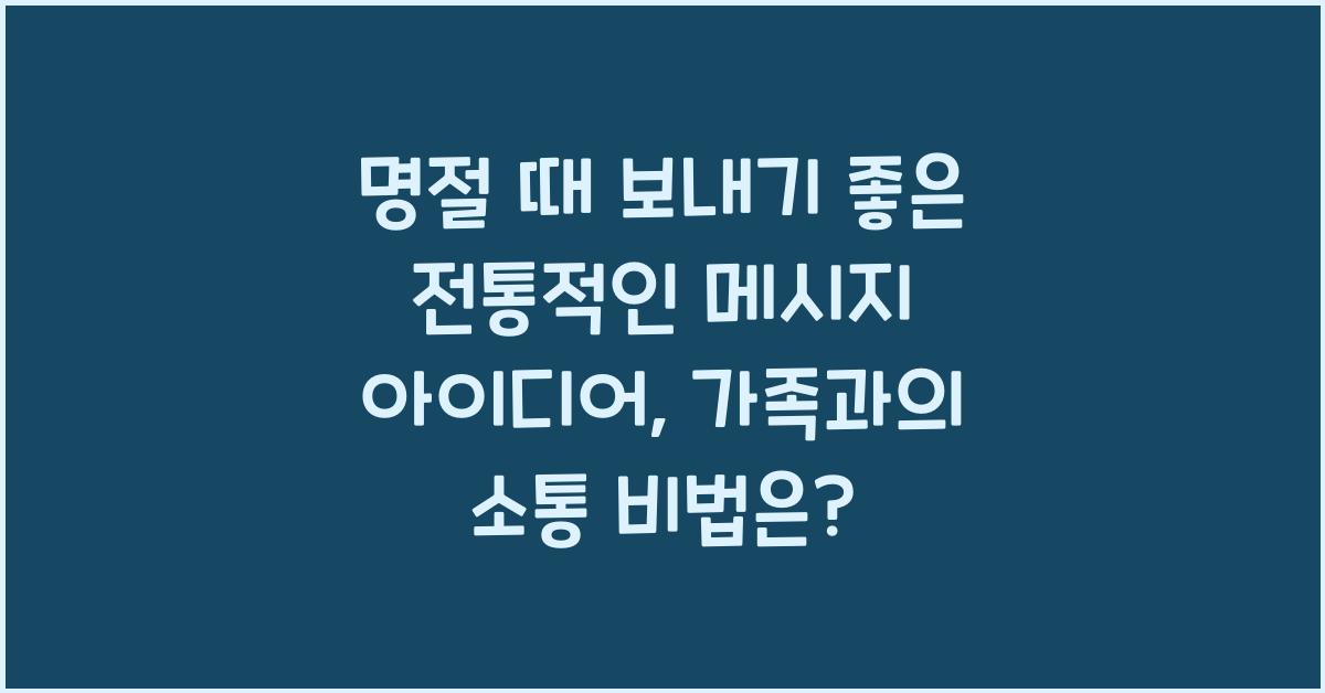 명절 때 보내기 좋은 전통적인 메시지 아이디어
