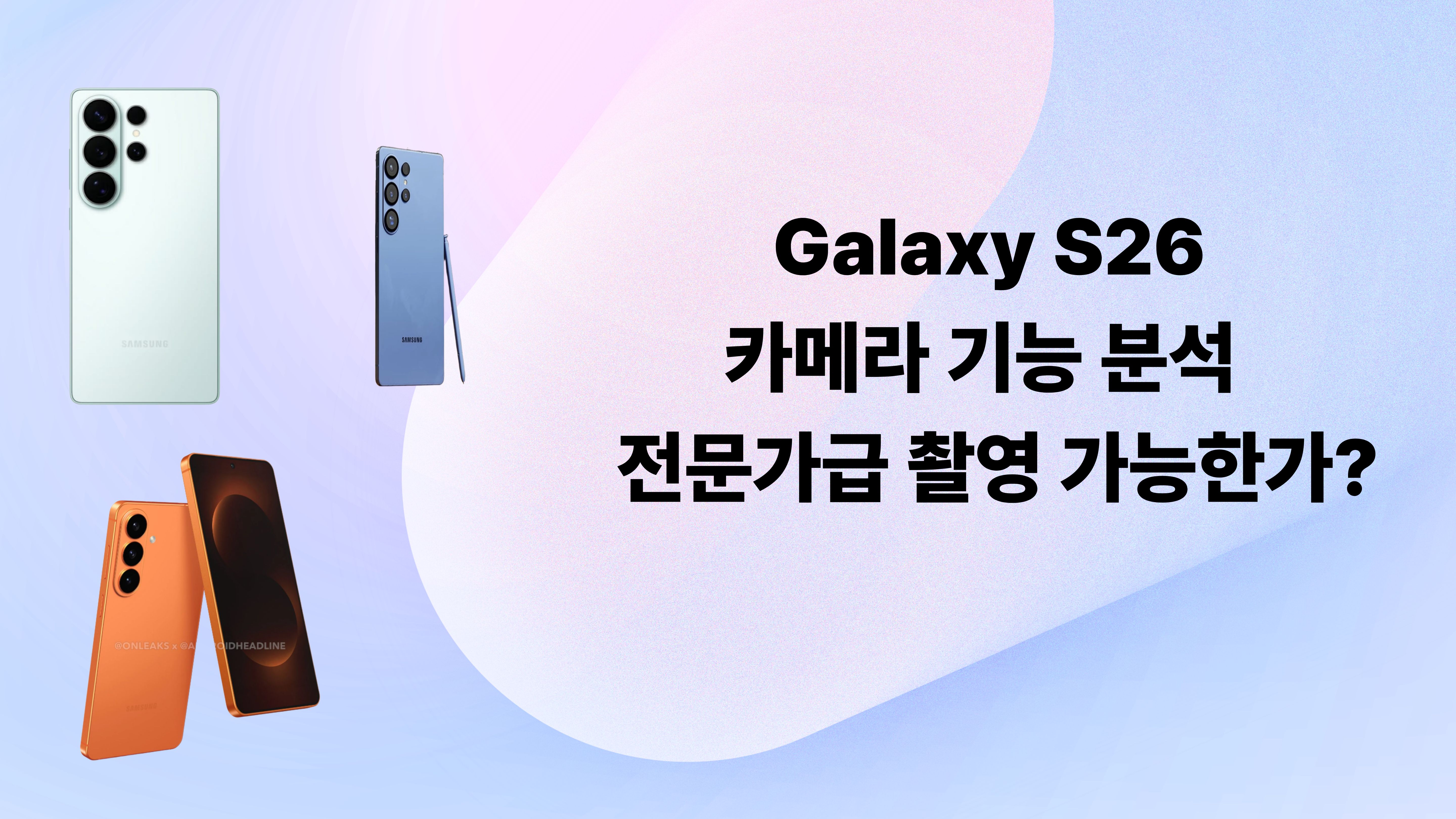 Galaxy S26 카메라 기능 분석! 전문가급 촬영 가능한가?