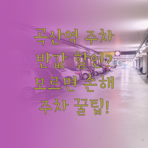 곡산역 주차 요금 정보 열차 환승 할..