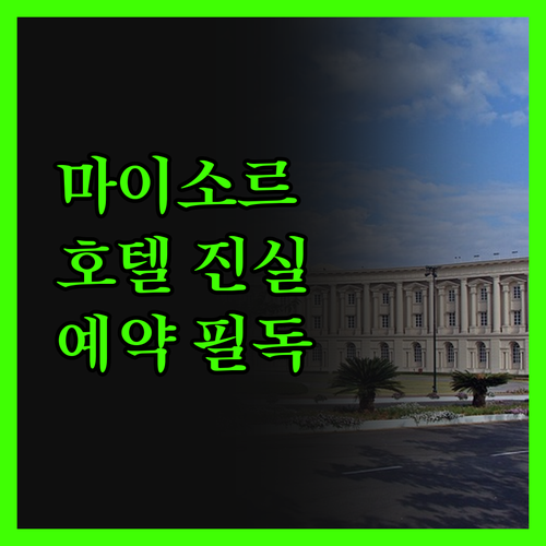 마이소르 호텔의 숨겨진 진실 파헤치기