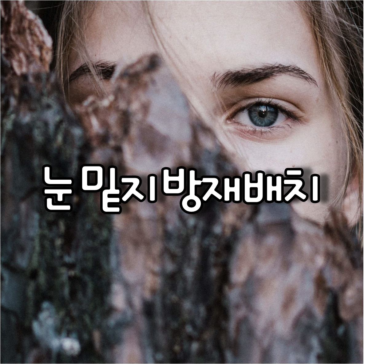 한쪽 눈만 보이는 여성